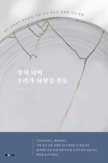 상처 너머 우리가 되찾을 것들