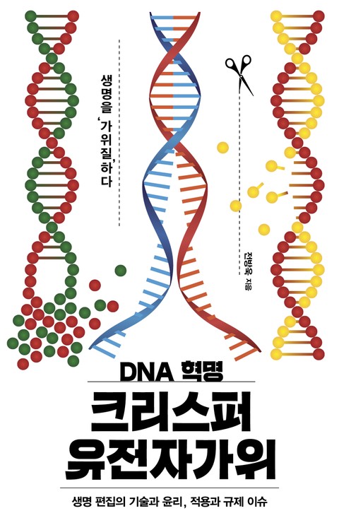 DNA 혁명 크리스퍼 유전자가위 표지 이미지