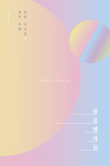 몽유병자들