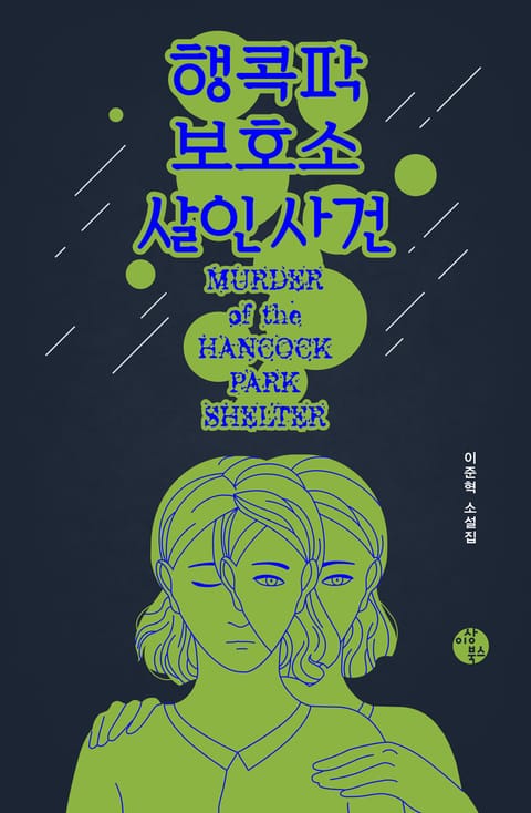 행콕팍보호소 살인 사건