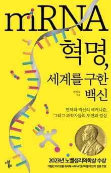 mRNA혁명, 세계를 구한 백신