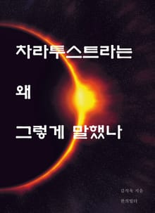 차라투스트라는 왜 그렇게 말했나