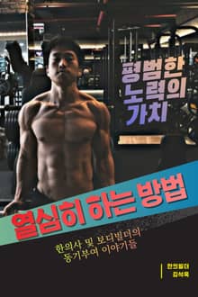 열심히 하는 방법
