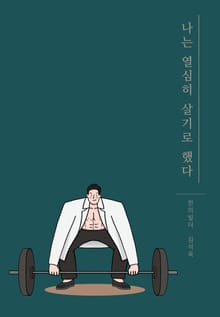 나는 열심히 살기로 했다