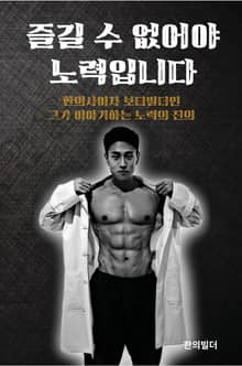즐길 수 없어야 노력입니다