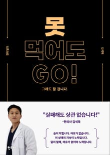 못 먹어도 GO!