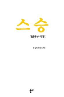 스 승