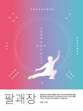 팔괘장1 - 정세팔장과 육십사수 표지 이미지