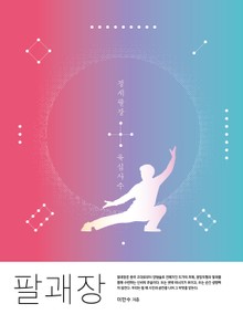 팔괘장1 - 정세팔장과 육십사수