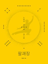 팔괘장2 - 노팔장 표지 이미지