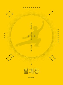 팔괘장2 - 노팔장