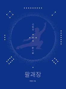 팔괘장3 - 신팔장