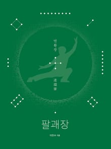 팔괘장4 - 연환장