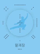 팔괘장5 - 유신장 표지 이미지