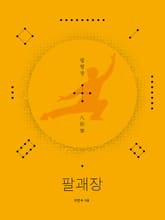 팔괘장6 - 팔형장 표지 이미지