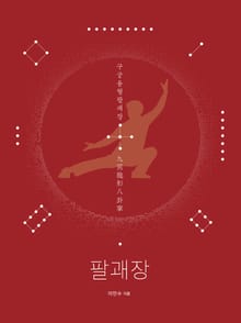팔괘장7 - 구궁용형팔괘장