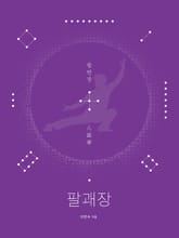 팔괘장8 - 팔면장 표지 이미지