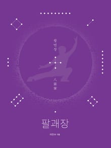 팔괘장8 - 팔면장