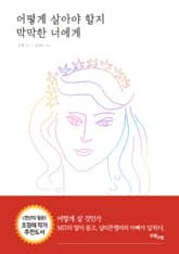 어떻게 살아야 할지 막막한 너에게 표지 이미지