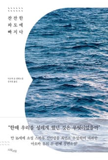 잔잔한 파도에 빠지다