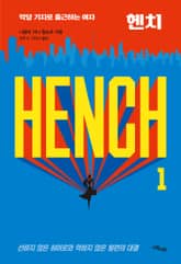 헨치 1 표지 이미지