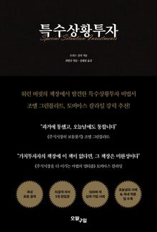 특수상황투자 Special Situation Investments