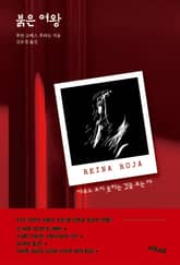 붉은 여왕 표지 이미지