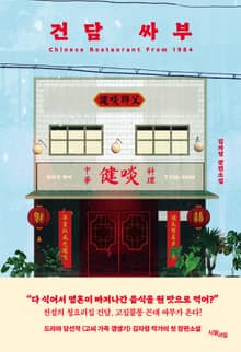 건담 싸부 - Chinese Restaurant From 1984