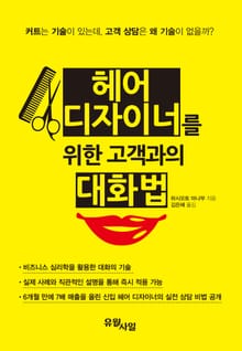 개정판｜헤어 디자이너를 위한 고객과의 대화법