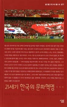 21세기 한국의 문화혁명