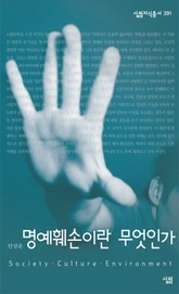 명예훼손이란 무엇인가 표지 이미지