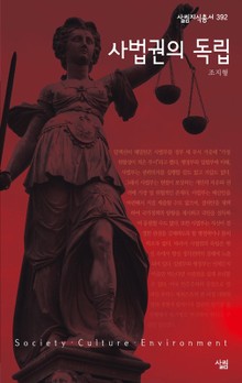 사법권의 독립