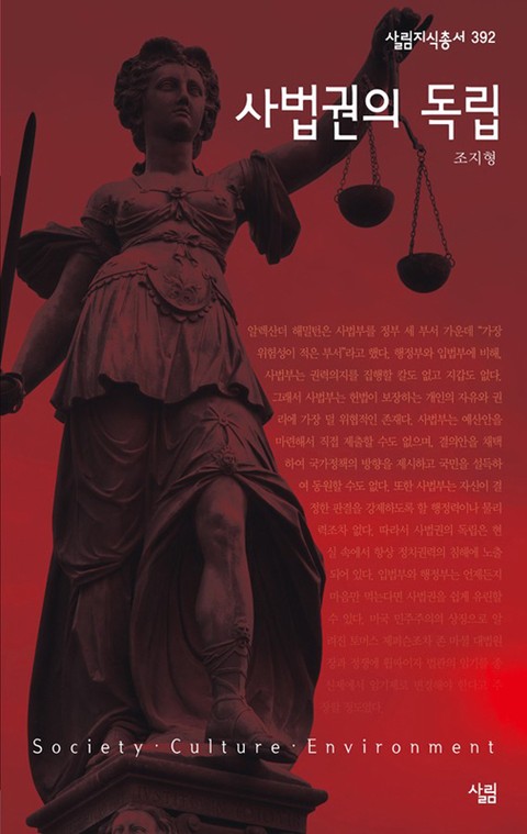 사법권의 독립 표지 이미지