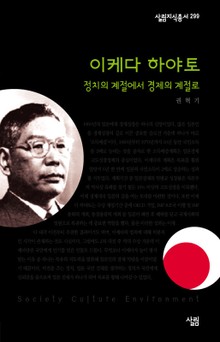 이케다 하야토 - 정치의 계절에서 경제의 계절로
