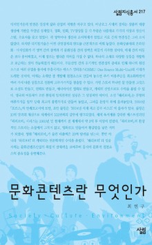문화콘텐츠란 무엇인가