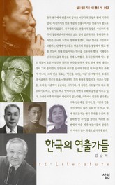 한국의 연출가들 표지 이미지