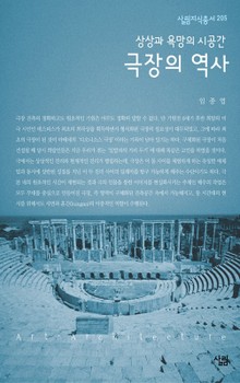 극장의 역사 - 상상과 욕망의 시공간