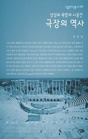 극장의 역사 - 상상과 욕망의 시공간