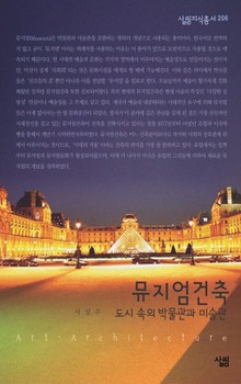 뮤지엄건축 - 도시 속의 박물관과 미술관