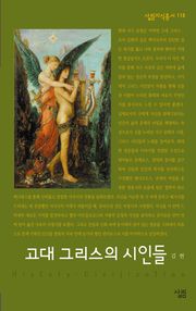 고대 그리스의 시인들