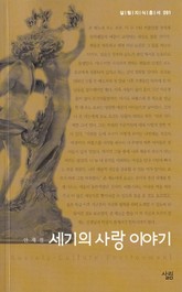 세기의 사랑 이야기 표지 이미지