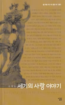 세기의 사랑 이야기