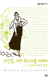 모던 걸 여우 목도리를 버려라 - 근대적 패션의 풍경 표지 이미지