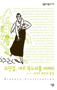 모던 걸 여우 목도리를 버려라 - 근대적 패션의 풍경