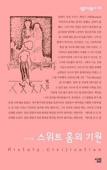 스위트 홈의 기원
