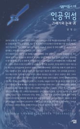 인공위성 - 21세기의 눈과 귀 표지 이미지