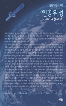 인공위성 - 21세기의 눈과 귀