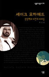 셰이크 모하메드 - 상상력과 비전의 리더십 표지 이미지