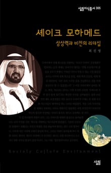 셰이크 모하메드 - 상상력과 비전의 리더십