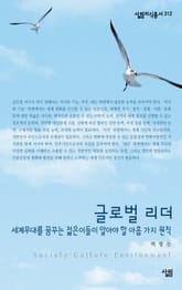 글로벌 리더 - 세계무대를 꿈꾸는 젊은이들이 알아야 할 아홉 가지 원칙 표지 이미지